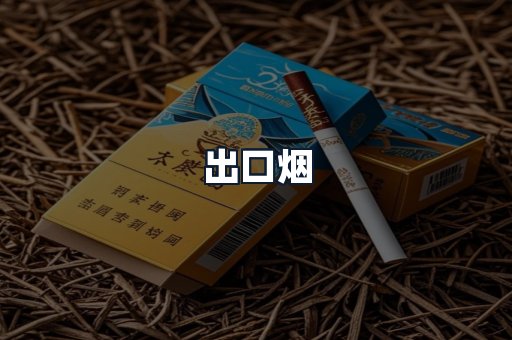 出口烟